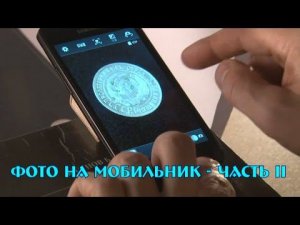 Как фотографировать монеты телефоном. Часть 2.
