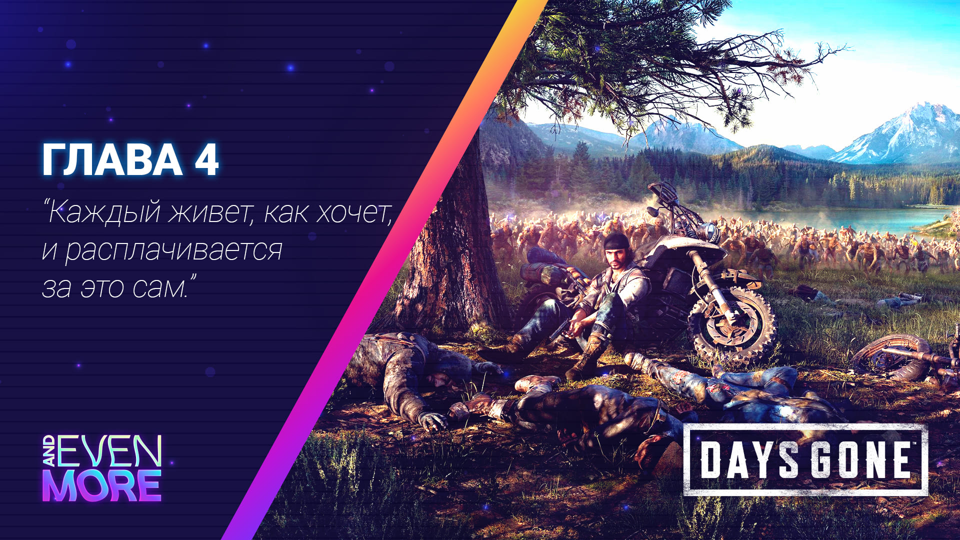 Days Gone: Chapter 4 - Gameplay PC  Режим Выживания II- Зачистил первые гнёзда фриков!