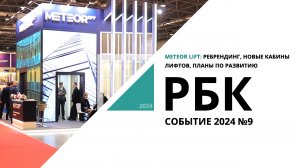 METEOR Lift: ребрендинг, новые кабины лифтов, планы по развитию | Событие №9_от 26.02.2024 РБК