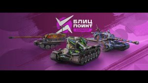 ЭТО ХАРДКОР, ДЕТКА! ТУРНИР БЛИЦ ПОИНТ / [-V-], [D030P], [PINK-] и [WXRST] / Tanks Blitz