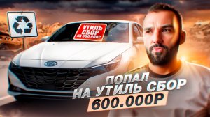 Купил авто и попал на утиль сбор в 600 т.р. Как теперь быть и что делать?