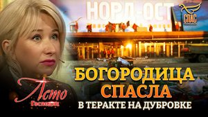 БОГОРОДИЦА СПАСЛА В ТЕРАКТЕ НА ДУБРОВКЕ