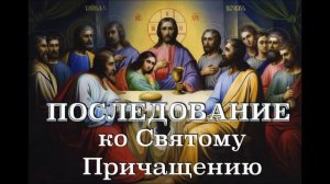 ПОСЛЕДОВАНИЕ ко СВЯТОМУ ПРИЧАЩЕНИЮ