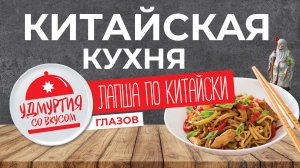 Китайская кухня. Лапша по Китайски - готовим с настоящим китайцем.