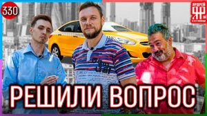 Таксисты включили заднюю! /// Социальный Ярдрей #39