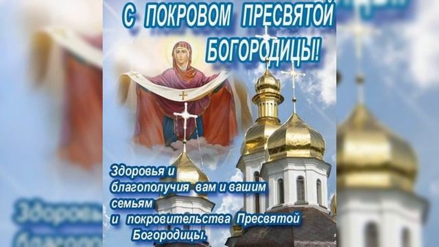 14 ОКТЯБРЯ ПОКРОВ ПРЕСВЯТОЙ БОГОРОДИЦЫ ?_ КРАСИВОЕ МУЗЫКАЛЬНОЕ ПОЗДРАВЛЕНИЕ.mp4