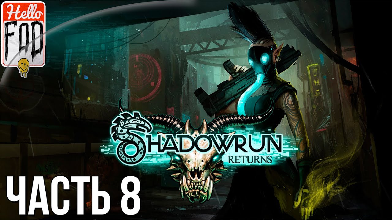 Shadowrun Returns (Сложность Очень высоко)  - Конгломерат Телестриан Индастриз. Прохождение #8..mp4