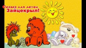 Зайцекрыл - сказка про ёжика и медвежонка, аудио-сказка. Для детей.