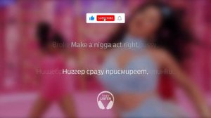 Cardi B - Up (Перевод на русский)