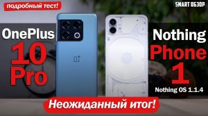 Nothing Phone 1 vs Oneplus 10 Pro СПУСТЯ МЕСЯЦ: ТАКОГО ИТОГА Я НЕ ОЖИДАЛ!