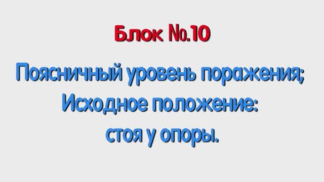 Блок 10 – поясничный уровень поражения; исходное положение стоя у опоры.