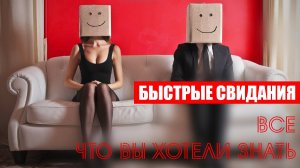 БЫСТРЫЕ СВИДАНИЯ | КАК ПОЗНАКОМИТЬСЯ | ВСЕ ЧТО ВЫ ХОТЕЛИ ЗНАТЬ HD