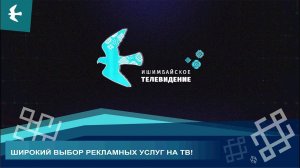ВАША РЕКЛАМА НА ТЕЛЕВИДЕНИИ