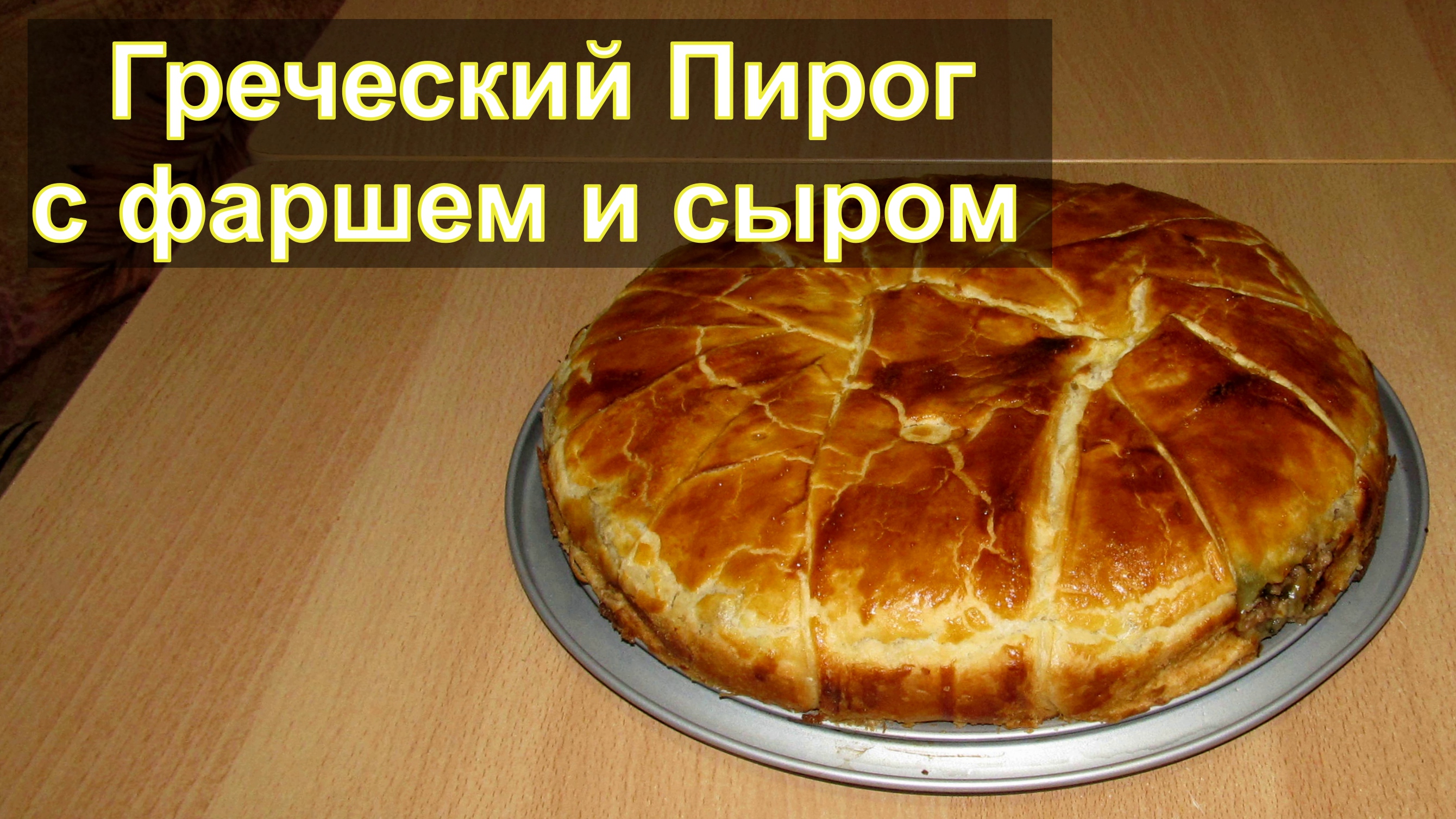 Греческий пирог с фаршем и сыром
