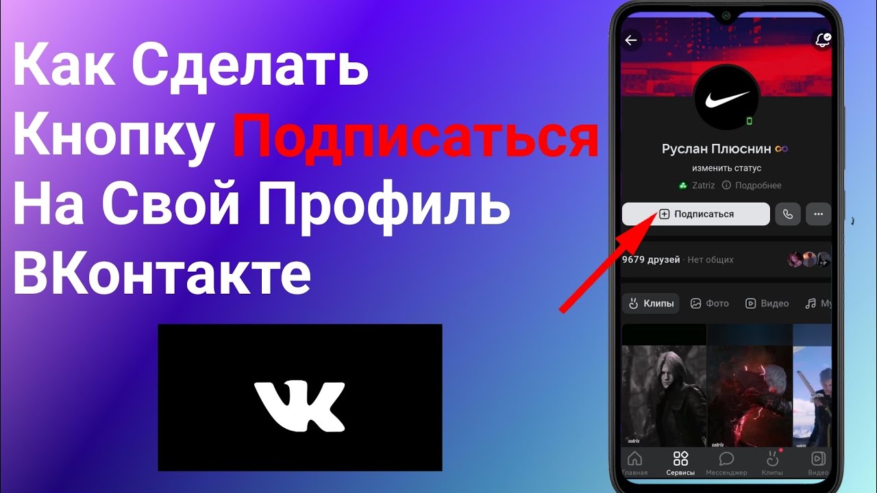 Как Сделать Кнопку "Подписаться" в Вк на Телефоне Вместо Кнопки "Добавить В Друзья" ВКонтакте (2024)