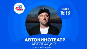 Автокинотеатр Авторадио с Гошей Куценко