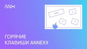 ANNEXX — Горячие клавиши в Тильде