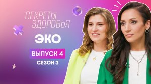 Секреты здоровья, 3 сезон, 4 выпуск