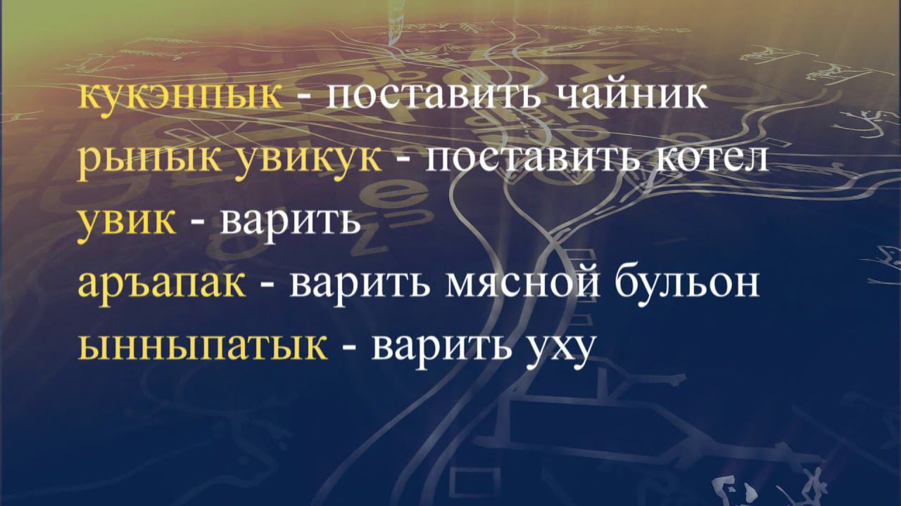 Телеуроки по чукотскому языку "Мургин вэтгав" Урок 13