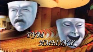 «Гум имыхуж» («Незабываемые имена»)