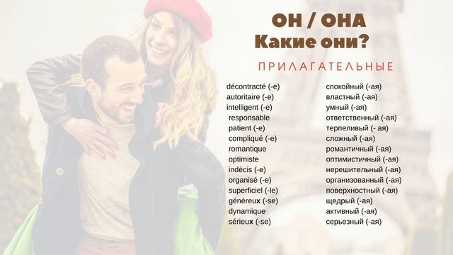Прилагательные во французском языке. Французский для начинающих