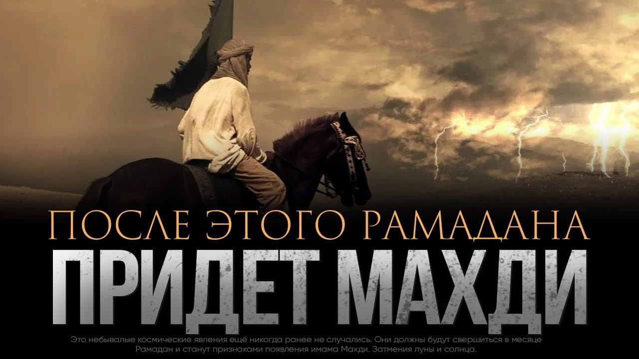 ПОСЛЕ ЭТОГО РАМАДАНА ВЫЙДЕТ ИМАМ МАХДИ смотреть онлайн
