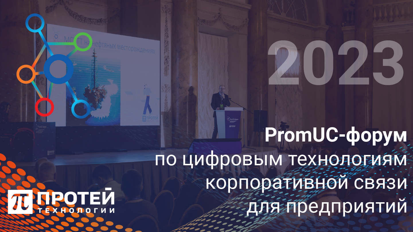 II PromUС-форум по цифровым технологиям корпоративной связи для предприятий