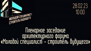 Архитектурный форум «Молодой специалист- строитель будущего»