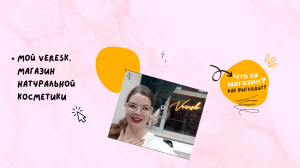 Что у меня за магазин? Veresk. Магазин натуральной косметики