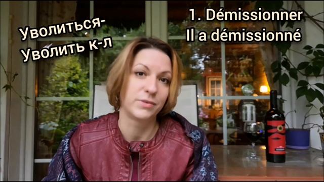 Как сказать по-французски "уволить/уволиться с работы"+сленг| Видеоуроки французского языка