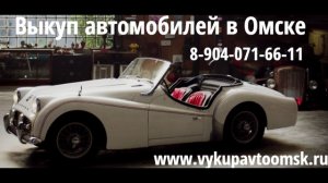 Срочный выкуп авто в Омске дорого