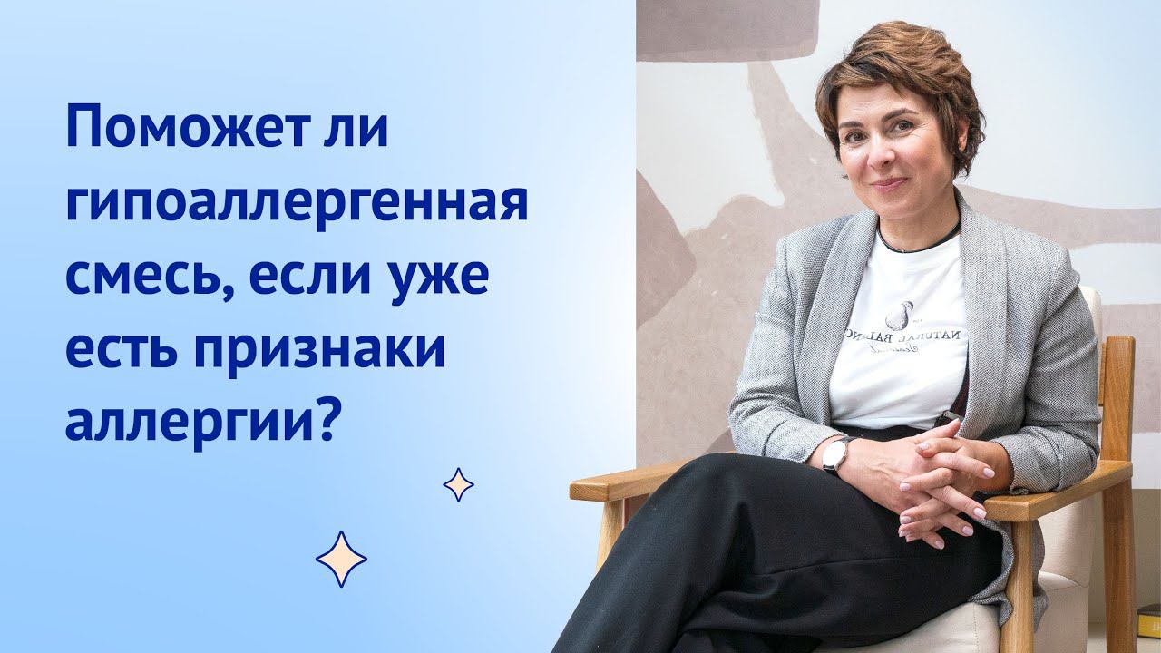 Поможет ли гипоаллергенная смесь, если уже есть признаки аллергии?