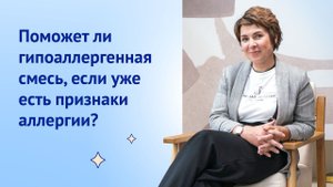 Поможет ли гипоаллергенная смесь, если уже есть признаки аллергии?