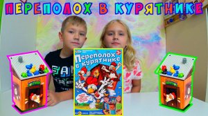 Играем в настольную игру переполох в курятнике...