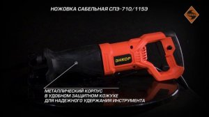 Ножовка сабельная СПЭ-710