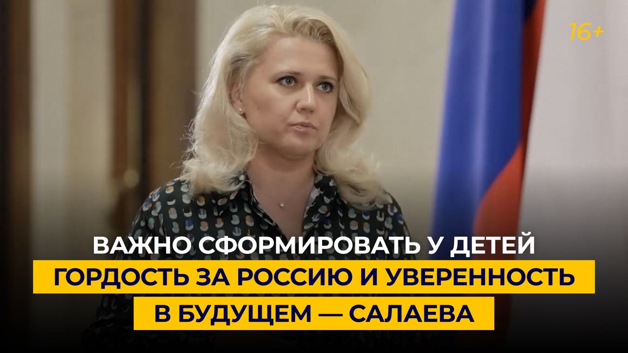 Важно сформировать у детей гордость за Россию и уверенность в будущем — Салаева
