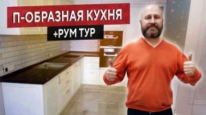 Белая П-образная кухня, выполненная на заказ. Рум тур