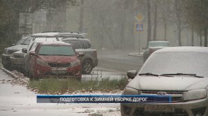 (Рыбинск-40) ПОДГОТОВКА К ЗИМНЕЙ УБОРКЕ ДОРОГ