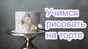 Торт Весенняя тема Рисунок на кремовом покрытие