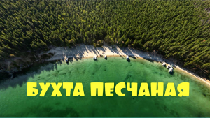 Байкал. Бухта Песчаная.