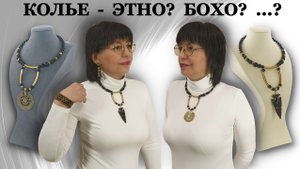 Колье своими руками Бохо? Этно? А как вы думаете?