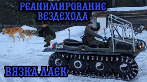 Реанимирование вездехода | Вязка лаек