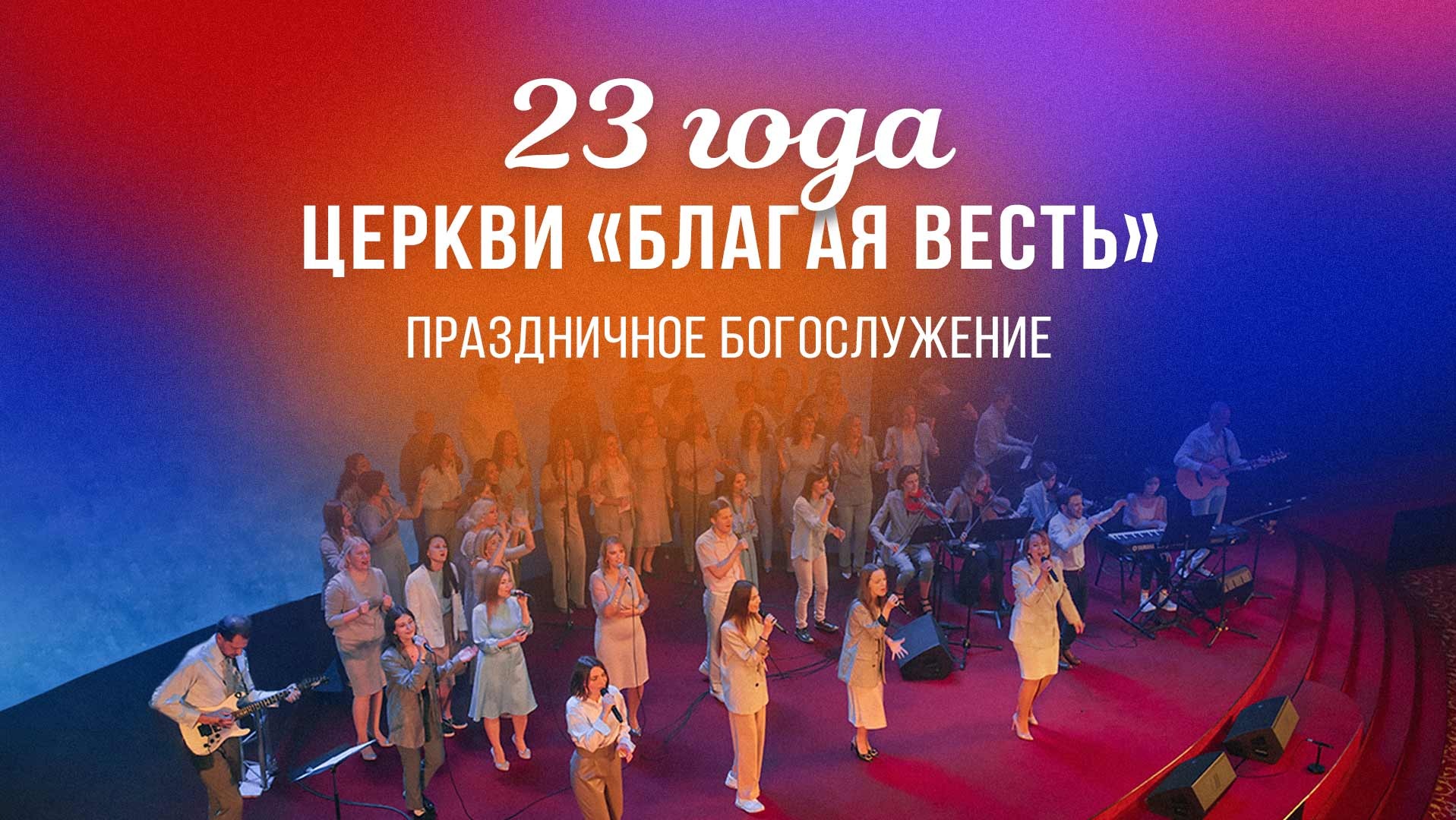 23 года церкви «Благая весть» - праздничное богослужение (17.09.23)