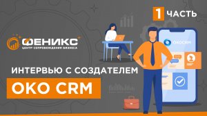 Интервью с создателем OKO CRM. 1 часть?