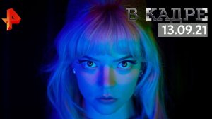 #[ВКадре]: Интервью по фильму "Прошлой ночью в Сохо"