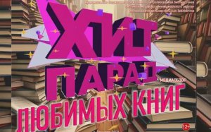 Медиаобзор "Хит-парад любимых книг"