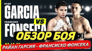 Бокс. Обзор боя Райан Гарсия - Франсиско Фонсека