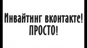 Подписчики в группу Вконтакте Инвайт