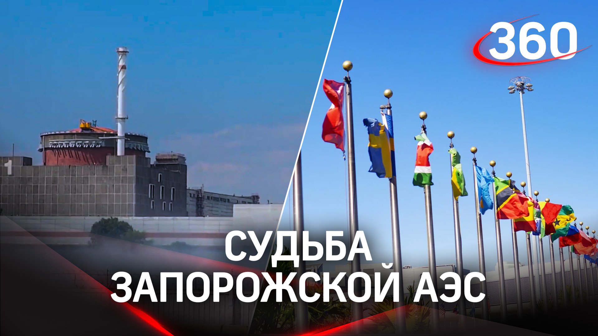 Ядерный вопрос: Россия запросила заседание Совбеза ООН из-за обстрелов ВСУ Запорожской АЭС