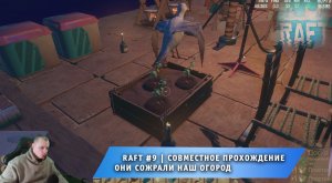 Raft #9 ➤ Совместное выживание на плоту ➤ Они сожрали наш огород ➤ Прохождение игры Рафт